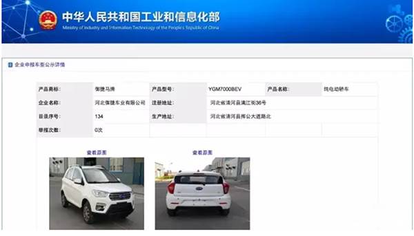 御捷純電動轎車產品獲工信部公示 正式獲得道路機動車輛生產資質